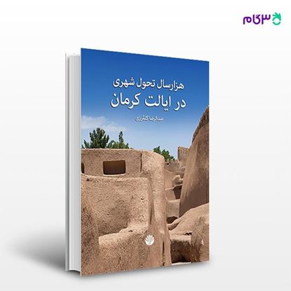 تصویر  کتاب هزار سال تحول شهری در ایالت کرمان نوشته عبدالرضا کلمرزی از انتشارات اختران