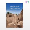تصویر  کتاب هزار سال تحول شهری در ایالت کرمان نوشته عبدالرضا کلمرزی از انتشارات اختران