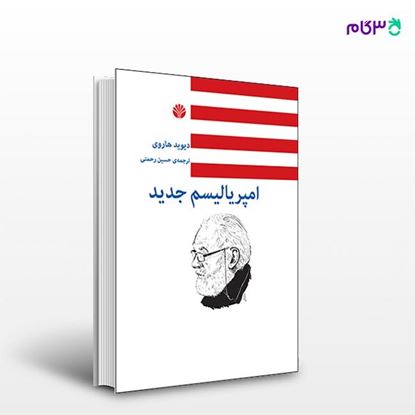 تصویر  کتاب امپریالیسم جدید نوشته دیوید هاروی و ترجمه ی حسین رحمتی از انتشارات اختران