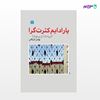 تصویر  کتاب پارادایم کثرت گرا - امیدها و بیم ها نوشته بهمن بازرگانی از انتشارات اختران