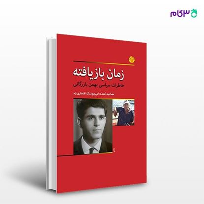 تصویر  کتاب زمان باز یافته خاطرات سیاسی بهمن بازرگانی نوشته بهمن بازرگانی از انتشارات اختران