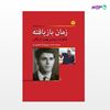 تصویر  کتاب زمان باز یافته خاطرات سیاسی بهمن بازرگانی نوشته بهمن بازرگانی از انتشارات اختران
