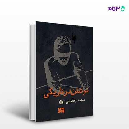 تصویر  کتاب نوشتن در تاریکی نوشته علی یعقوبی از انتشارات اختران