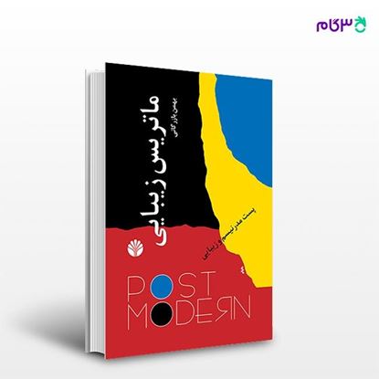 تصویر  کتاب ماتریس زیبایی پست مدرنیسم و زیبایی نوشته بهمن بازرگانی از انتشارات اختران