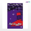 تصویر  کتاب عروسی در غبار نوشته فیض الله فروغی از انتشارات اختران