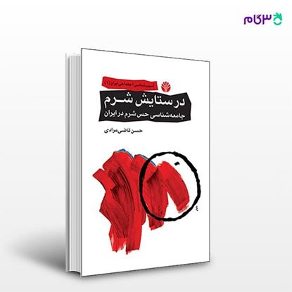 تصویر  کتاب در ستایش شرم: جامعه‌شناسی حس شرم در ایران نوشته حسن قاضی مرادی از انتشارات اختران