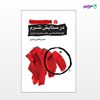 تصویر  کتاب در ستایش شرم: جامعه‌شناسی حس شرم در ایران نوشته حسن قاضی مرادی از انتشارات اختران