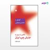 تصویر  کتاب نگاهی از درون به جنبش چپ ایران: گفتگو با محسن رضوانی نوشته حمید شوکت از انتشارات اختران