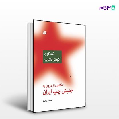 تصویر  کتاب نگاهی از درون به جنبش چپ ایران: گفتگو با کورش لاشایی نوشته حمید شوکت از انتشارات اختران