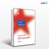 تصویر  کتاب نگاهی از درون به جنبش چپ ایران: گفتگو با ایرج کشکولی نوشته حمید شوکت از انتشارات اختران