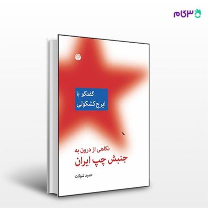 تصویر  کتاب نگاهی از درون به جنبش چپ ایران: گفتگو با ایرج کشکولی نوشته حمید شوکت از انتشارات اختران