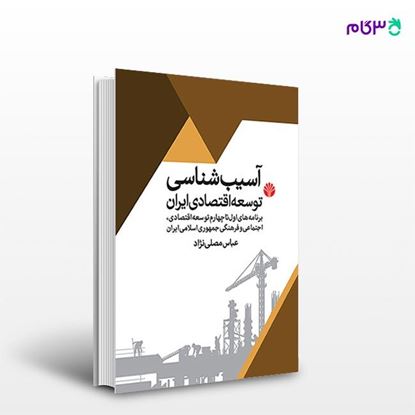 تصویر  کتاب آسیب شناسی توسعه اقتصادی در ایران نوشته عباس مصلی‌نژاد از انتشارات اختران