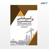 تصویر  کتاب آسیب شناسی توسعه اقتصادی در ایران نوشته عباس مصلی‌نژاد از انتشارات اختران