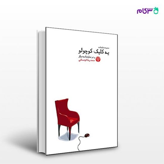 تصویر  کتاب یه کلیک کوچولو و دو نمایشنامه دیگر نوشته محمدرضا کوهستانی از انتشارات اختران
