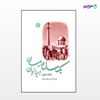 تصویر  کتاب یک سال در میان ایرانیان نوشته ادوارد براون و ترجمه ی مانی صالحی علامه از انتشارات اختران