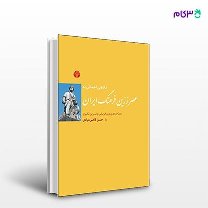 تصویر  کتاب نگاهی اجمالی به عصر زرین فرهنگ ایران نوشته حسن قاضی مرادی از انتشارات اختران