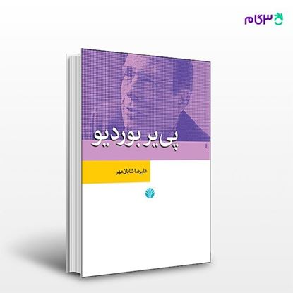 تصویر  کتاب پی یر بوردیو نوشته علیرضا شایان مهر از انتشارات اختران