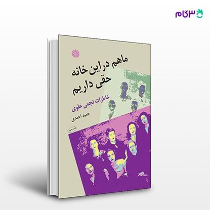 تصویر  کتاب ما هم در این خانه حقی داریم (خاطرات نجمی علوی) نوشته حمید احمدی از انتشارات اختران