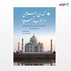 تصویر  کتاب تمدن اسلامی در جنوب آسیا نوشته بورجور آواری و ترجمه ی افسانه منفرد از انتشارات اختران