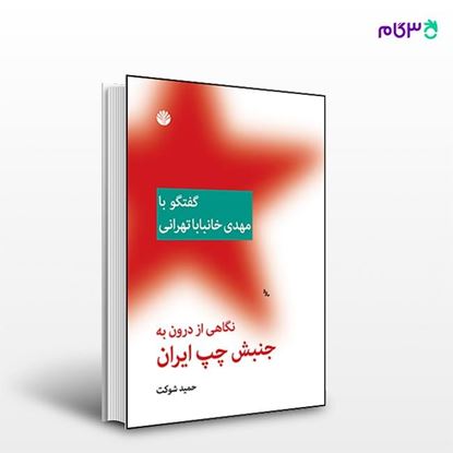 تصویر  کتاب نگاهی از درون به جنبش چپ ایران: گفتگو با خانبابا تهرانی نوشته حمید شوکت از انتشارات اختران
