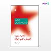تصویر  کتاب نگاهی از درون به جنبش چپ ایران: گفتگو با خانبابا تهرانی نوشته حمید شوکت از انتشارات اختران