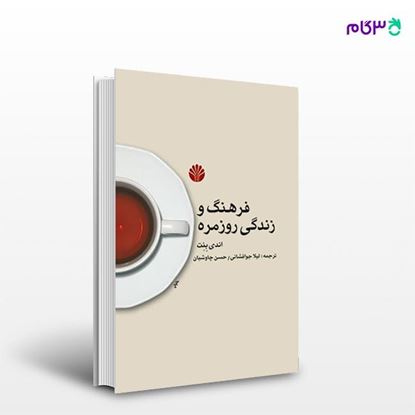 تصویر  کتاب فرهنگ و زندگی  روزمره نوشته اندی بنت و ترجمه ی لیلا جوافشانی - حسن چاوشیان از انتشارات اختران
