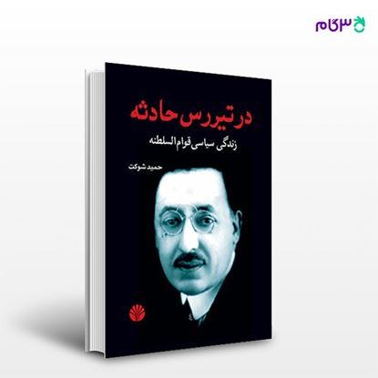 تصویر  کتاب در تیررس حادثه «زندگی سیاسی قوام السلطنه» نوشته حمید شوکت از انتشارات اختران