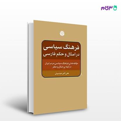 تصویر  کتاب فرهنگ سیاسی در امثال و حکم فارسی نوشته علی اکبر عباسیان از انتشارات اختران