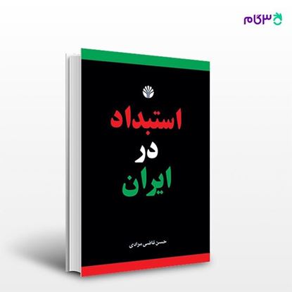 تصویر  کتاب استبداد در ایران نوشته حسن قاضی مرادی از انتشارات اختران