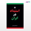 تصویر  کتاب استبداد در ایران نوشته حسن قاضی مرادی از انتشارات اختران