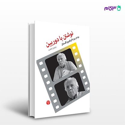 تصویر  کتاب نوشتن با دوربین رو در رو با ابراهیم گلستان نوشته پرویز جاهد از انتشارات اختران
