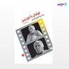 تصویر  کتاب نوشتن با دوربین رو در رو با ابراهیم گلستان نوشته پرویز جاهد از انتشارات اختران