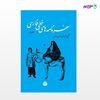 تصویر  کتاب سفرنامه‌های خطی فارسی - 4 جلد نوشته هارون وهومن از انتشارات اختران