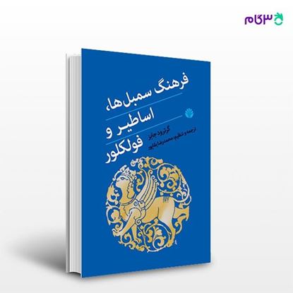 تصویر  کتاب فرهنگ سمبل‌ها، اساطیر و فولکلور نوشته گرترود جابز و ترجمه ی محمدرضا بقاپور از انتشارات اختران