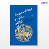 تصویر  کتاب فرهنگ سمبل‌ها، اساطیر و فولکلور نوشته گرترود جابز و ترجمه ی محمدرضا بقاپور از انتشارات اختران