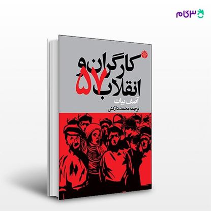 تصویر  کتاب کارگران و انقلاب 57 نوشته آصف بیات و ترجمه ی محمد دارکش از انتشارات اختران