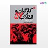 تصویر  کتاب کارگران و انقلاب 57 نوشته آصف بیات و ترجمه ی محمد دارکش از انتشارات اختران
