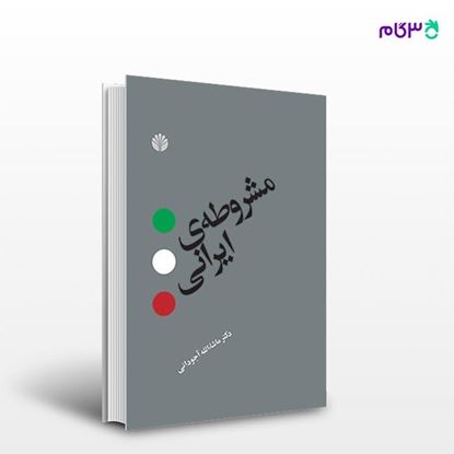 تصویر  کتاب مشروطه ایرانی نوشته ماشاءالله آجودانی از انتشارات اختران