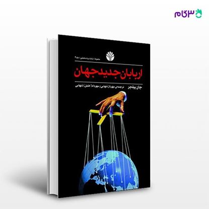 تصویر  کتاب اربابان جدید جهان نوشته جان پیلجر و ترجمه ی مهرداد (خلیل) شهابی - مهرناز شهابی از انتشارات اختران