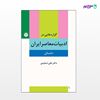 تصویر  کتاب گزاره‌هایی در ادبیات معاصر ایران: داستان نوشته علی تسلیمی از انتشارات اختران