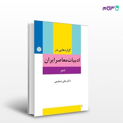 تصویر  کتاب گزاره‌هایی در ادبیات معاصر ایران: شعر نوشته علی تسلیمی از انتشارات اختران