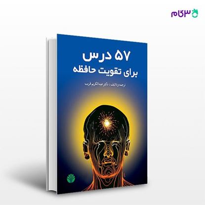 تصویر  کتاب 57 درس برای تقویت حافظه نوشته دکتر عبدالکریم قریب از انتشارات اختران