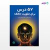 تصویر  کتاب 57 درس برای تقویت حافظه نوشته دکتر عبدالکریم قریب از انتشارات اختران