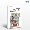 تصویر  کتاب اعترافات یک جنایتکار اقتصادی نوشته جان پرکینز و ترجمه ی مهرداد (خلیل) شهابی - میر محمود نبوی از انتشارات اختران
