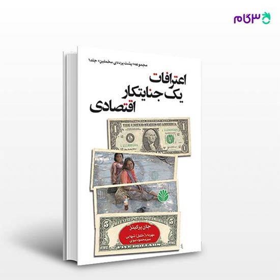 تصویر  کتاب اعترافات یک جنایتکار اقتصادی نوشته جان پرکینز و ترجمه ی مهرداد (خلیل) شهابی - میر محمود نبوی از انتشارات اختران