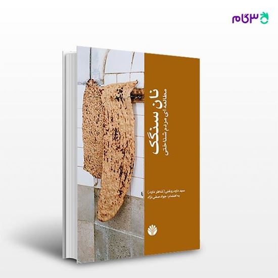 تصویر  کتاب نان سنگک (مطالعه ای مردم شناختی) نوشته جواد صفی نژاد از انتشارات اختران
