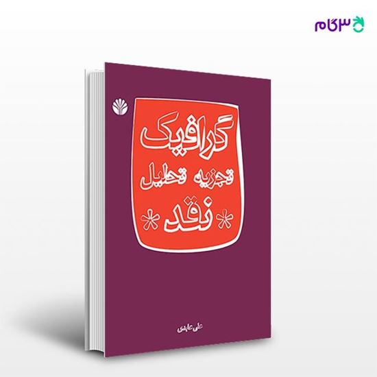 تصویر  کتاب گرافیک تجزیه و تحلیل نوشته علی عابدی از انتشارات اختران