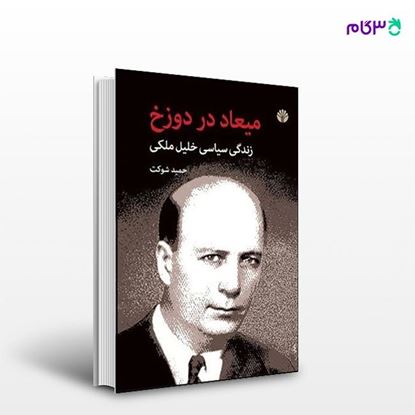 تصویر  کتاب میعاد در دوزخ زندگی سیاسی خلیل ملکی نوشته حمید شوکت از انتشارات اختران