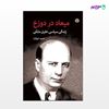 تصویر  کتاب میعاد در دوزخ زندگی سیاسی خلیل ملکی نوشته حمید شوکت از انتشارات اختران