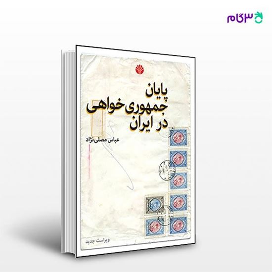 تصویر  کتاب پایان جمهوری خواهی در ایران نوشته عباس مصلی‌نژاد از انتشارات اختران